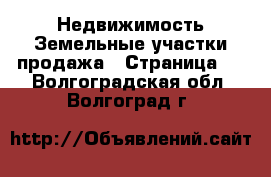 Недвижимость Земельные участки продажа - Страница 4 . Волгоградская обл.,Волгоград г.